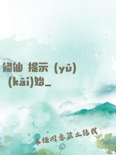 修仙從提示語(yǔ)開(kāi)始