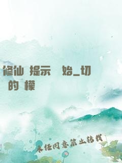 修仙從提示語開始
