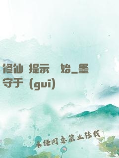 修仙從提示語開始