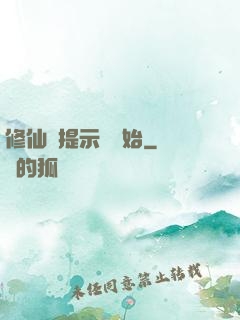 修仙從提示語開始
