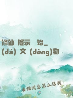 修仙從提示語開始