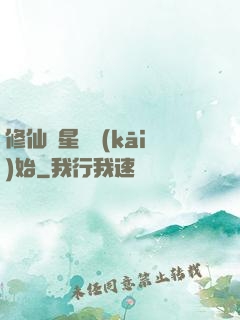 修仙從星際開(kāi)始