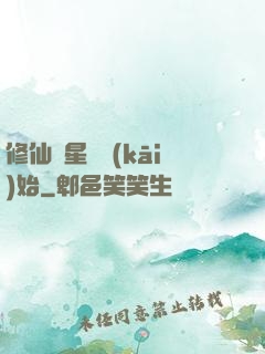 修仙從星際開(kāi)始