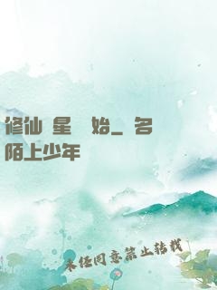 修仙從星際開始