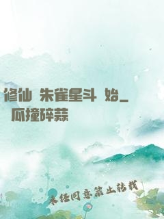 修仙從朱雀星斗開始