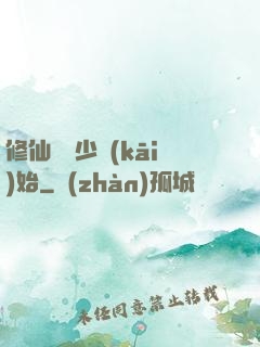 修仙從棄少開(kāi)始