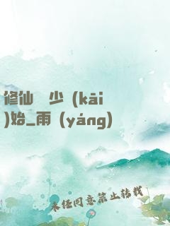 修仙從棄少開(kāi)始