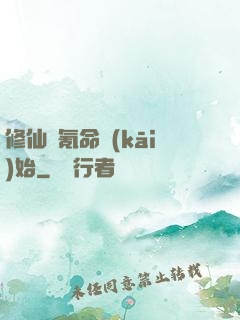 修仙從氪命開(kāi)始