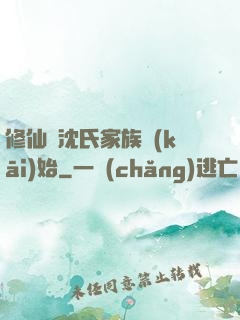 修仙從沈氏家族開(kāi)始