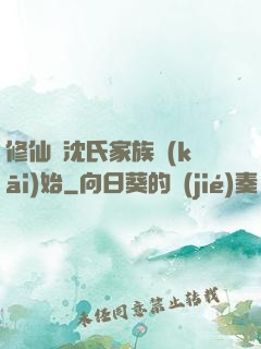 修仙從沈氏家族開(kāi)始