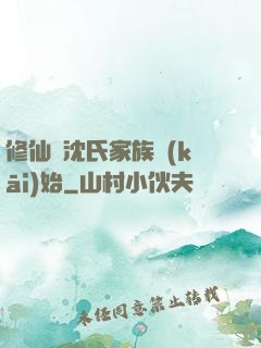 修仙從沈氏家族開(kāi)始
