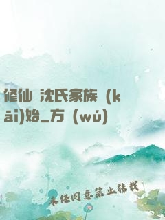 修仙從沈氏家族開(kāi)始