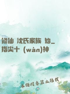 修仙從沈氏家族開始