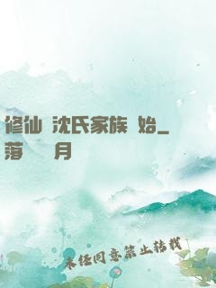修仙從沈氏家族開始