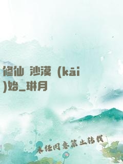 修仙從沙漠開(kāi)始
