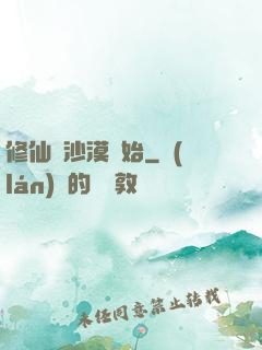 修仙從沙漠開始