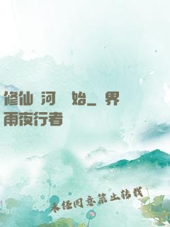 修仙從河鯉開始