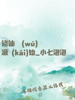 修仙從無(wú)盡資源開(kāi)始