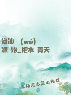 修仙從無(wú)盡資源開始