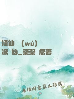 修仙從無(wú)盡資源開始