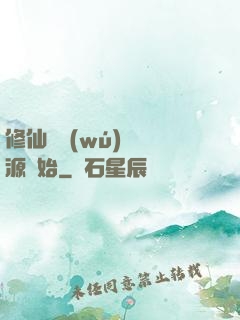 修仙從無(wú)盡資源開始