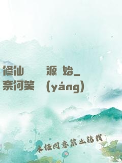 修仙從無盡資源開始