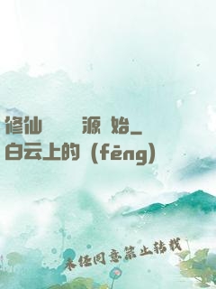 修仙從無盡資源開始