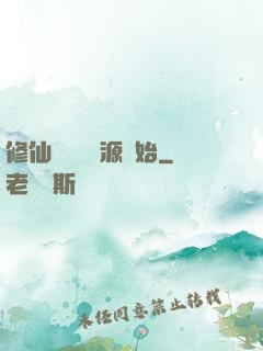 修仙從無盡資源開始