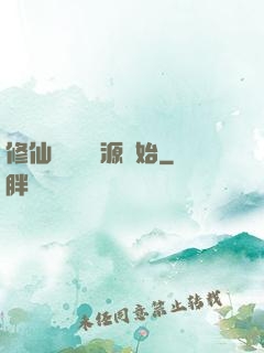 修仙從無盡資源開始