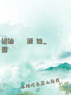 修仙從無盡資源開始