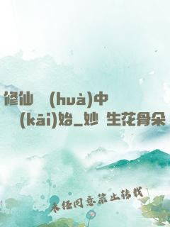 修仙從畫(huà)中劍開(kāi)始