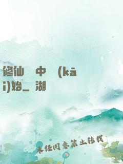 修仙從畫中劍開(kāi)始