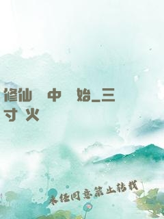 修仙從畫中劍開始
