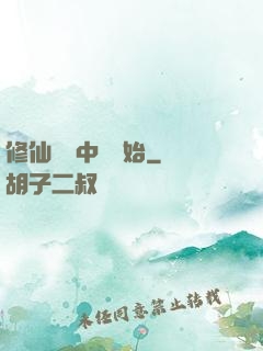 修仙從畫中劍開始