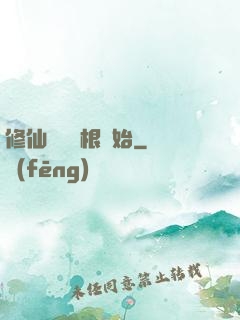 修仙從異靈根開始