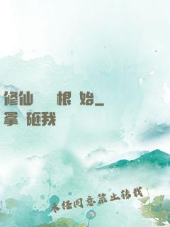 修仙從異靈根開始