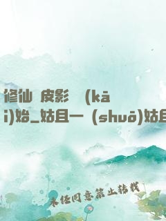 修仙從皮影戲開(kāi)始