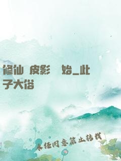 修仙從皮影戲開始