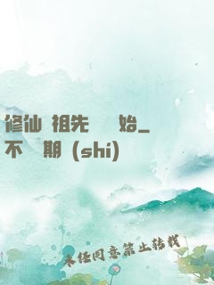 修仙從祖先顯靈開始