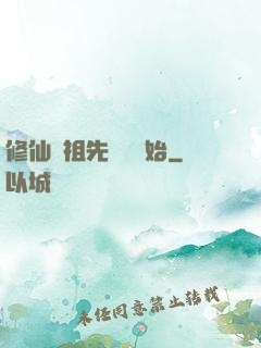 修仙從祖先顯靈開始