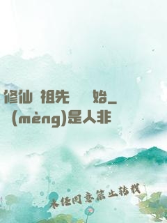 修仙從祖先顯靈開始