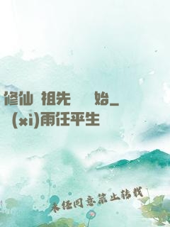 修仙從祖先顯靈開始