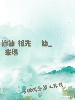 修仙從祖先顯靈開始