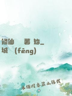 修仙從種紅薯開始