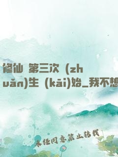 修仙從第三次轉(zhuǎn)生開(kāi)始