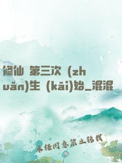 修仙從第三次轉(zhuǎn)生開(kāi)始