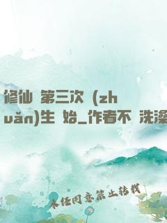 修仙從第三次轉(zhuǎn)生開始