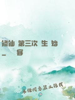 修仙從第三次轉生開始