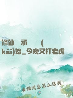 修仙從繼承靈獸鋪開(kāi)始