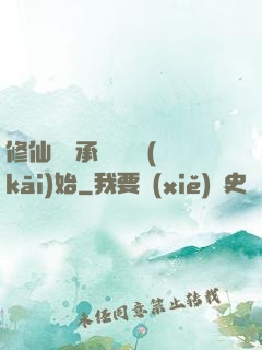 修仙從繼承靈獸鋪開(kāi)始